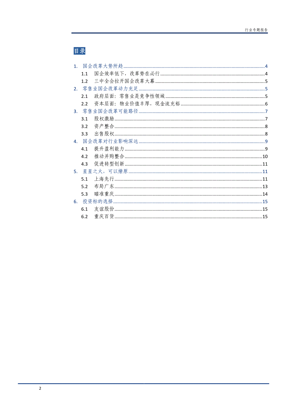 零售业国企改革专题报告_第2页