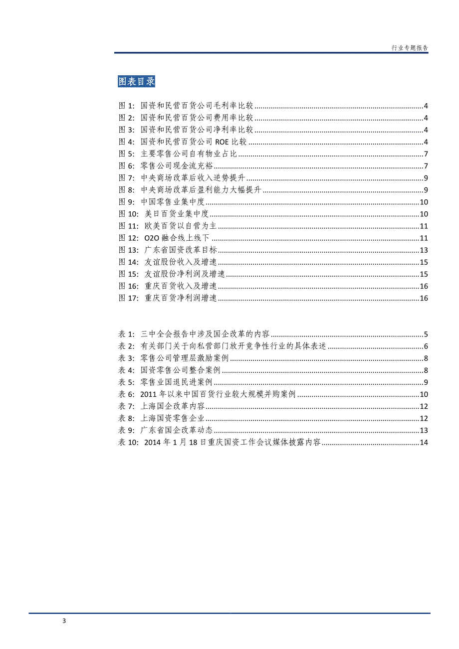 零售业国企改革专题报告_第3页