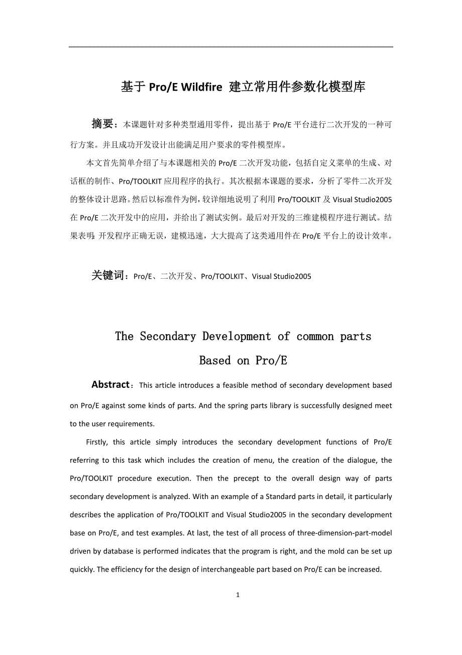 proe二次开发标准件库齿轮参数化设计毕业设计_第5页