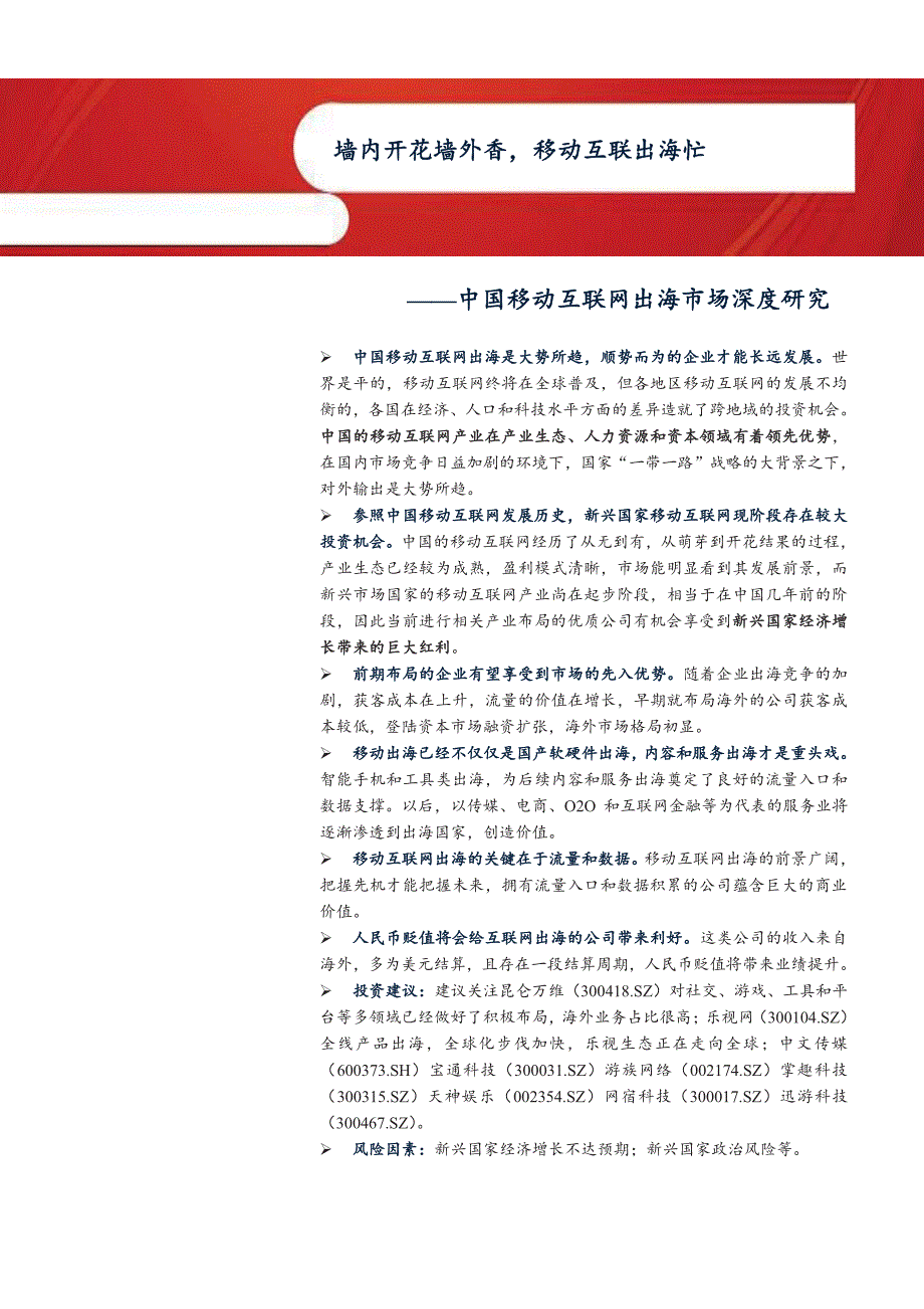 中国移动互联网出海市场深度研究报告：墙内开花墙外香，移动互联出海忙_第1页