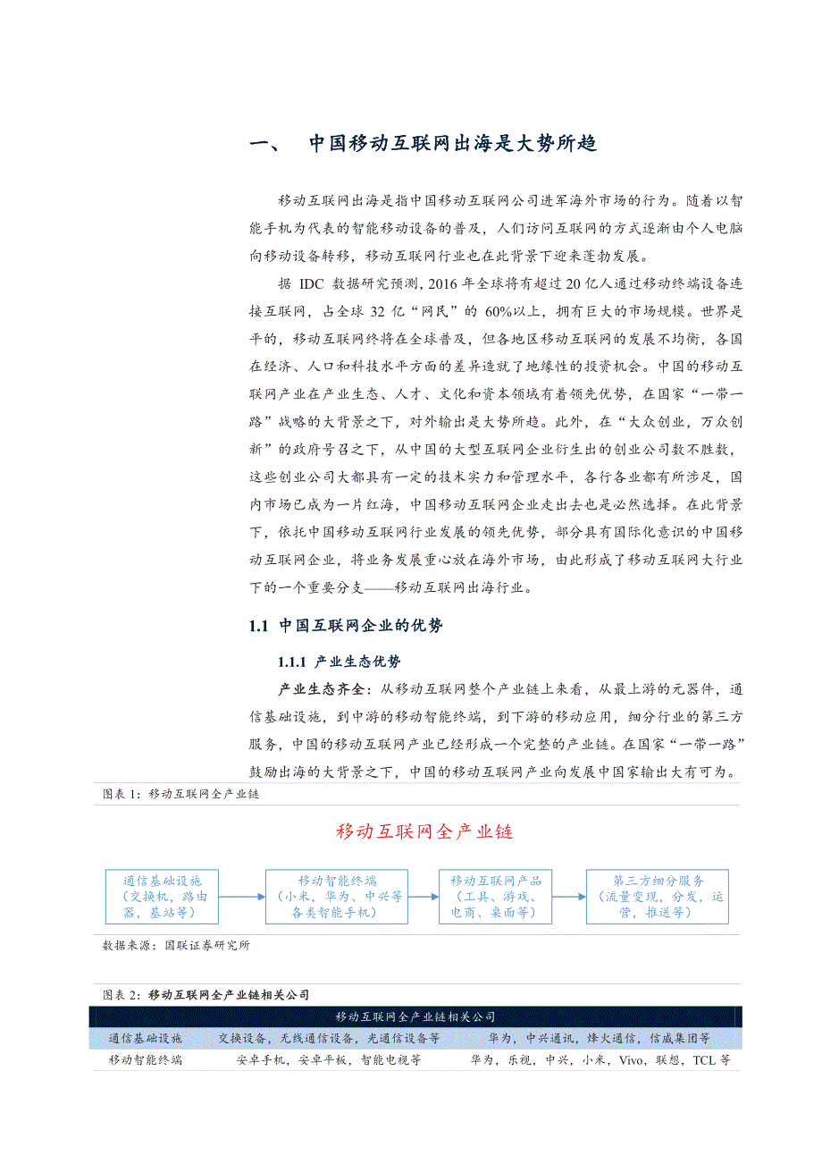 中国移动互联网出海市场深度研究报告：墙内开花墙外香，移动互联出海忙_第3页