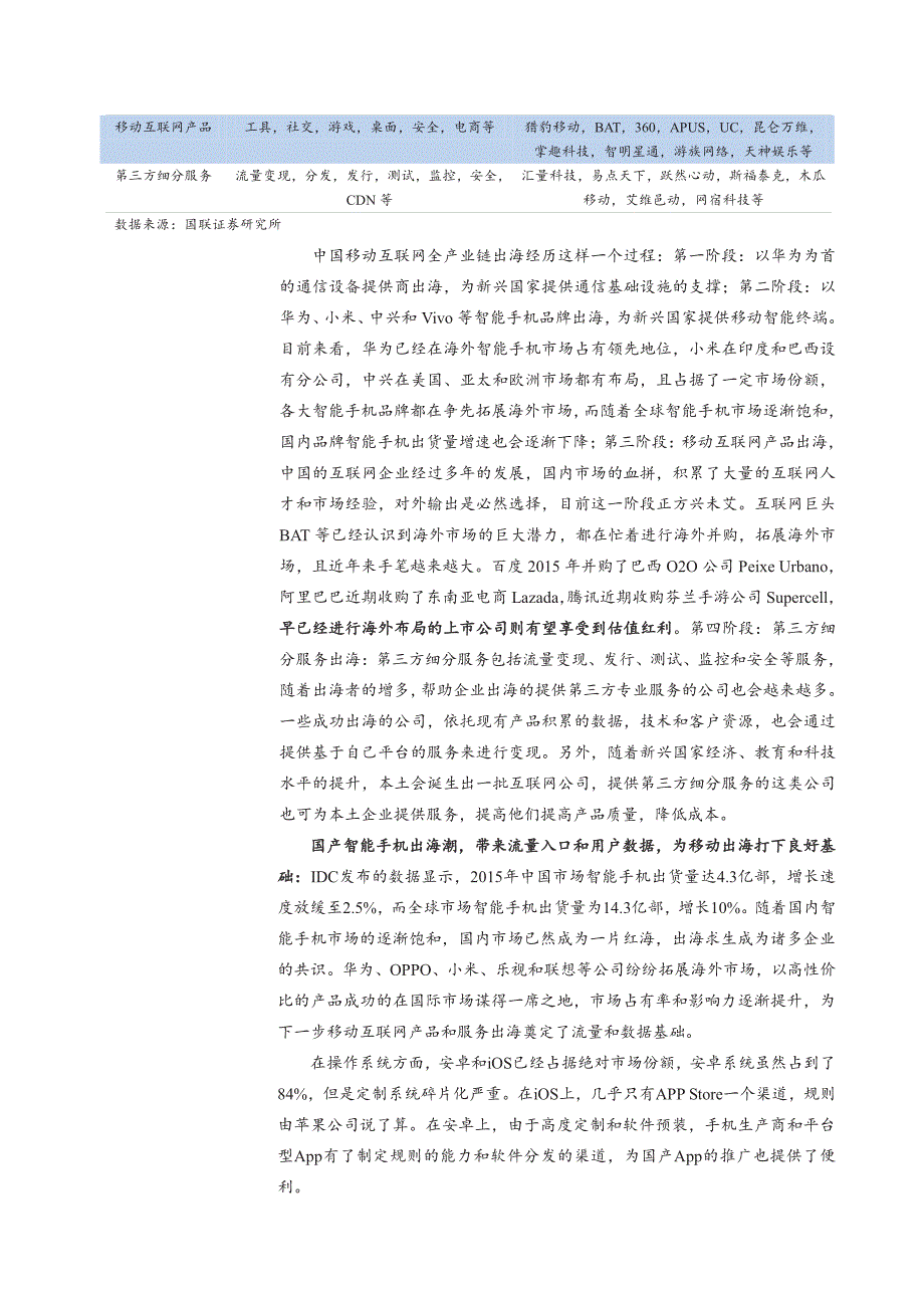 中国移动互联网出海市场深度研究报告：墙内开花墙外香，移动互联出海忙_第4页