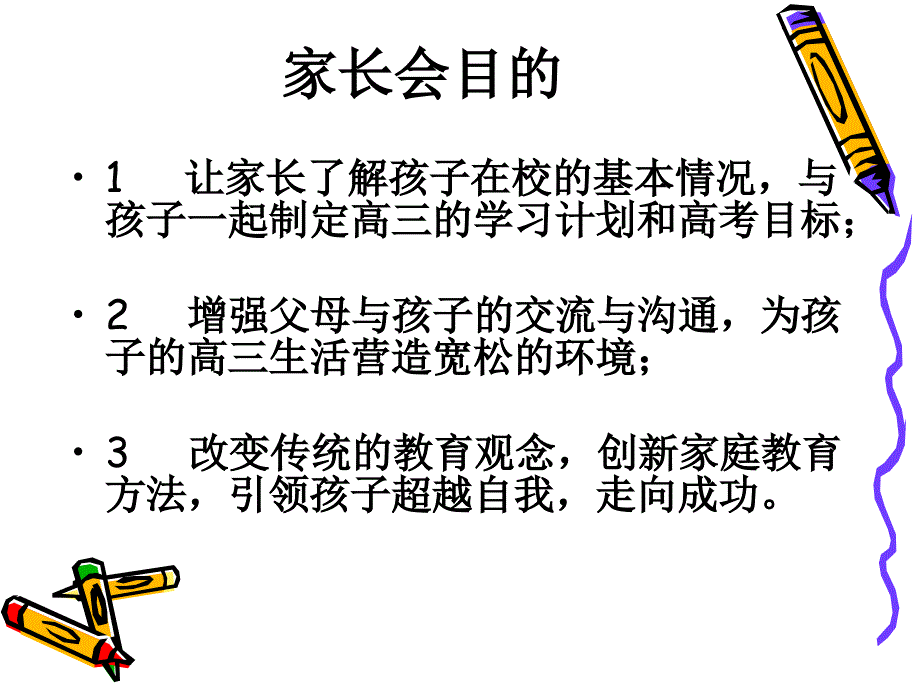 我们一起走进高三家长会_第3页