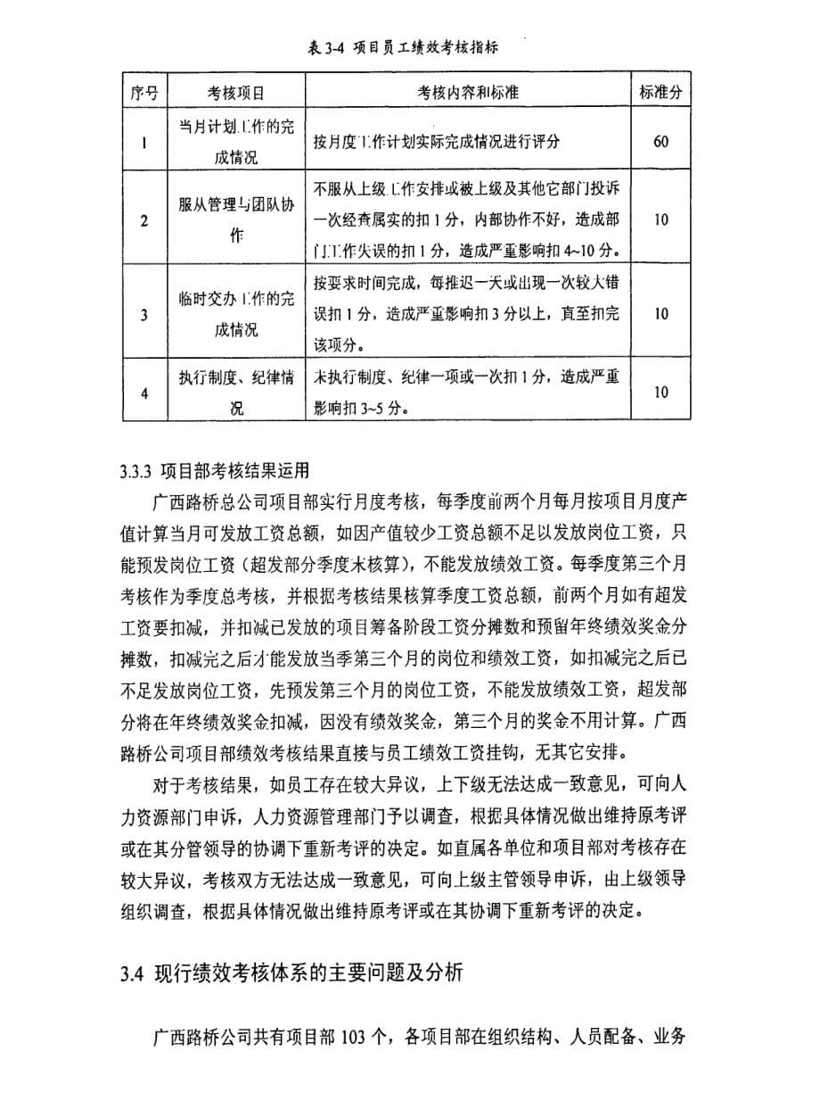 永贺高速公路开发建设项目团队的沟通管理研究@广西路桥总公司项目部绩效考核体系的研究与设计_第5页