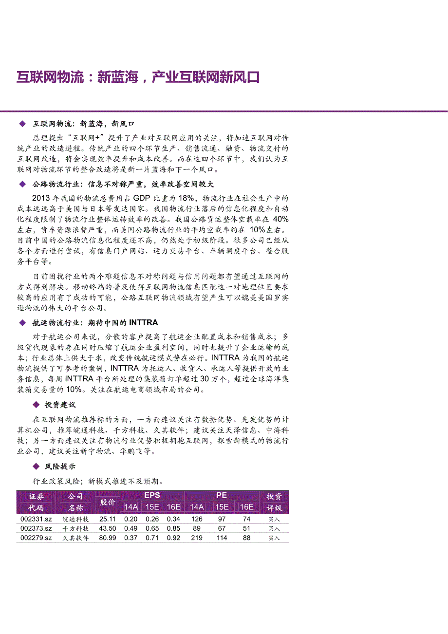 互联网物流行业深度分析报告2015：新蓝海，产业互联网新风口_第1页