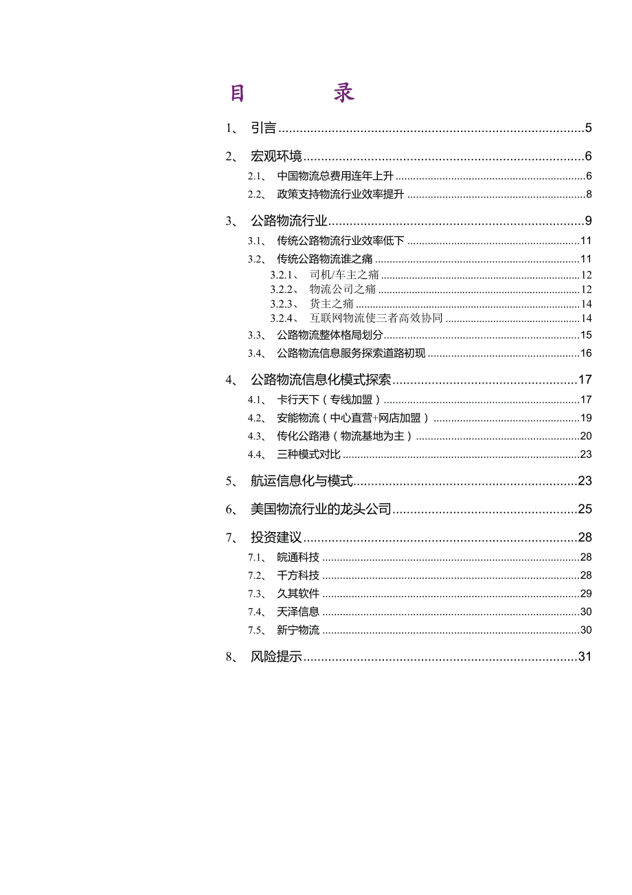 互联网物流行业深度分析报告2015：新蓝海，产业互联网新风口_第2页