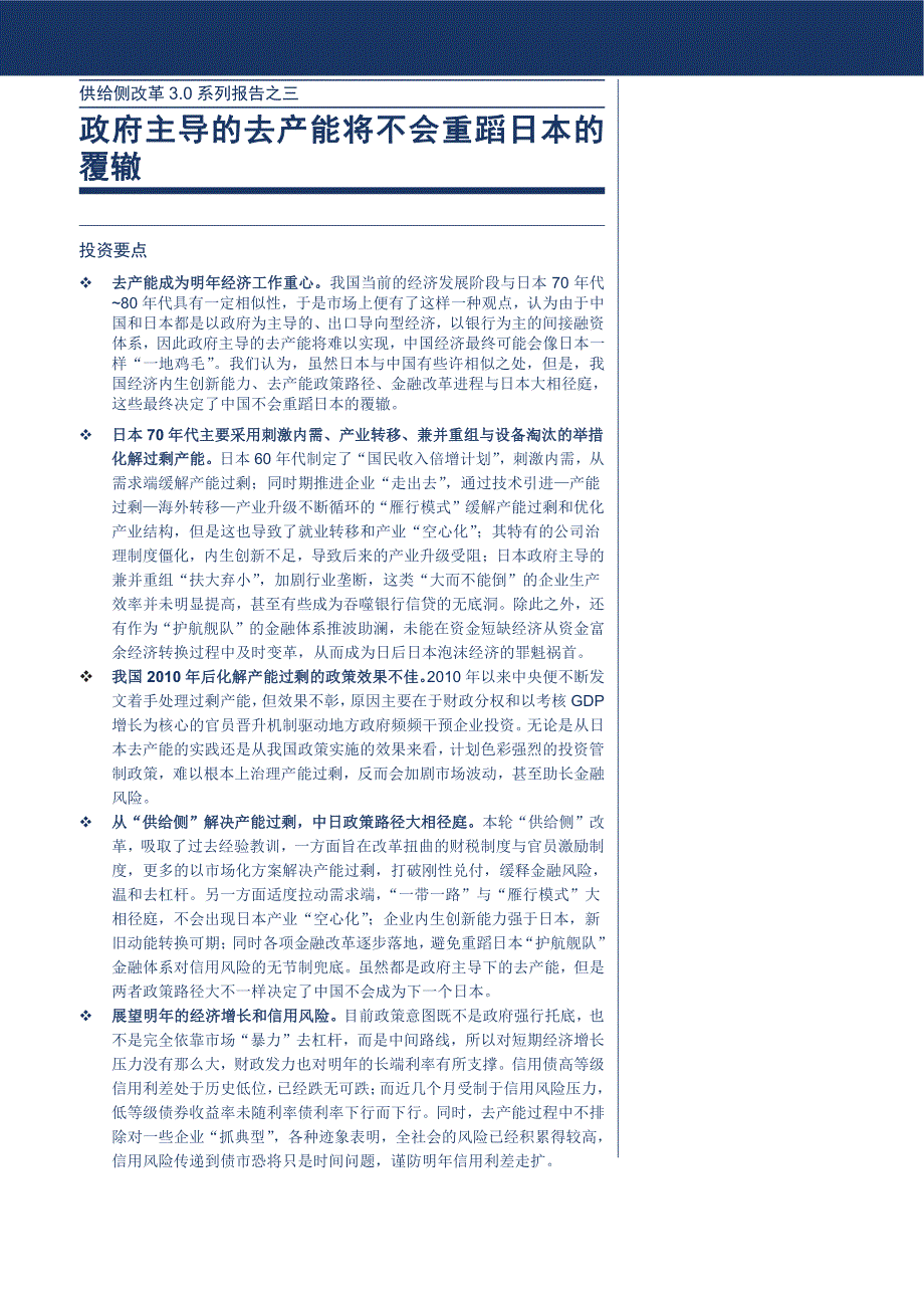 供给侧改革3.0系列报告之三：政府主导的去产能将不会重蹈日本的覆辙_第1页