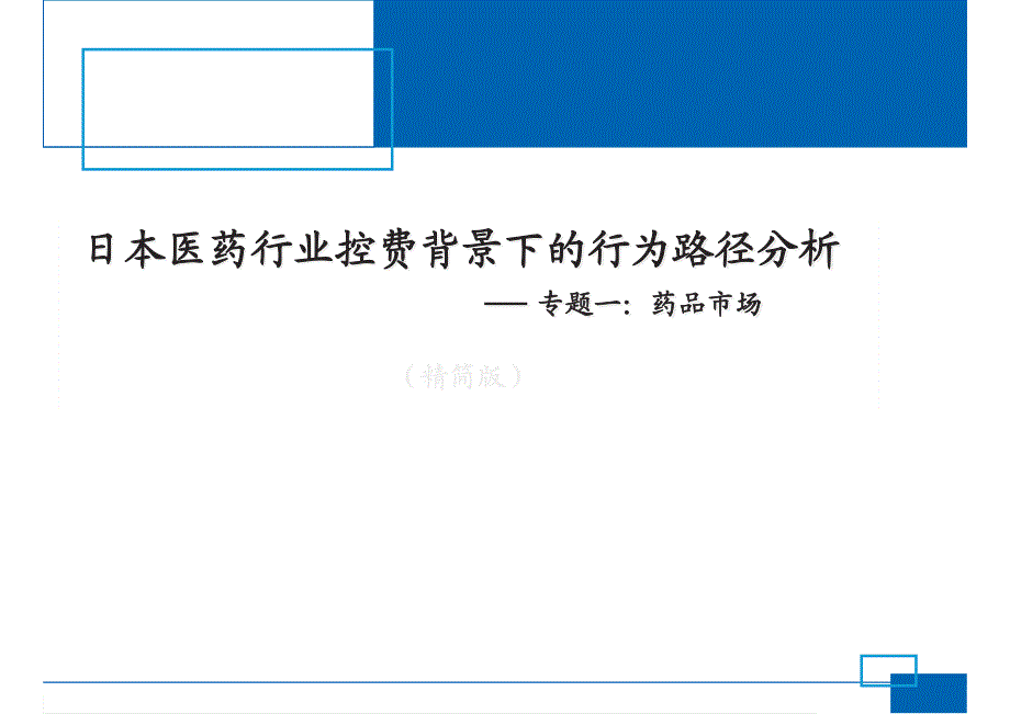 日本医药行业控费背景下的行为路径分析专题报告一：药品市场_第1页