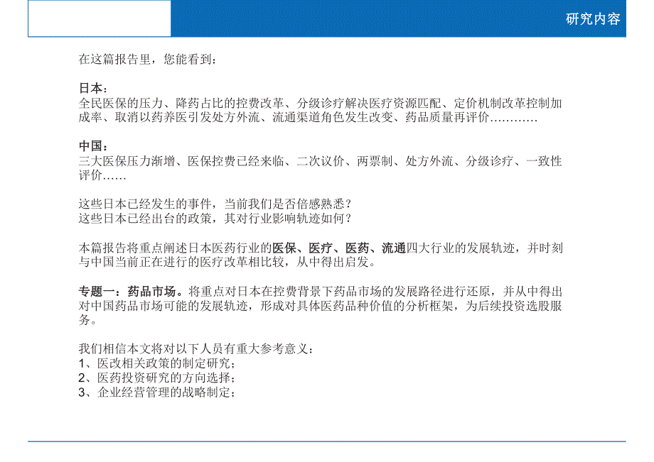 日本医药行业控费背景下的行为路径分析专题报告一：药品市场_第2页