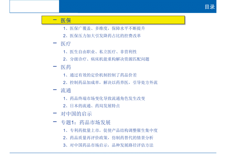 日本医药行业控费背景下的行为路径分析专题报告一：药品市场_第4页