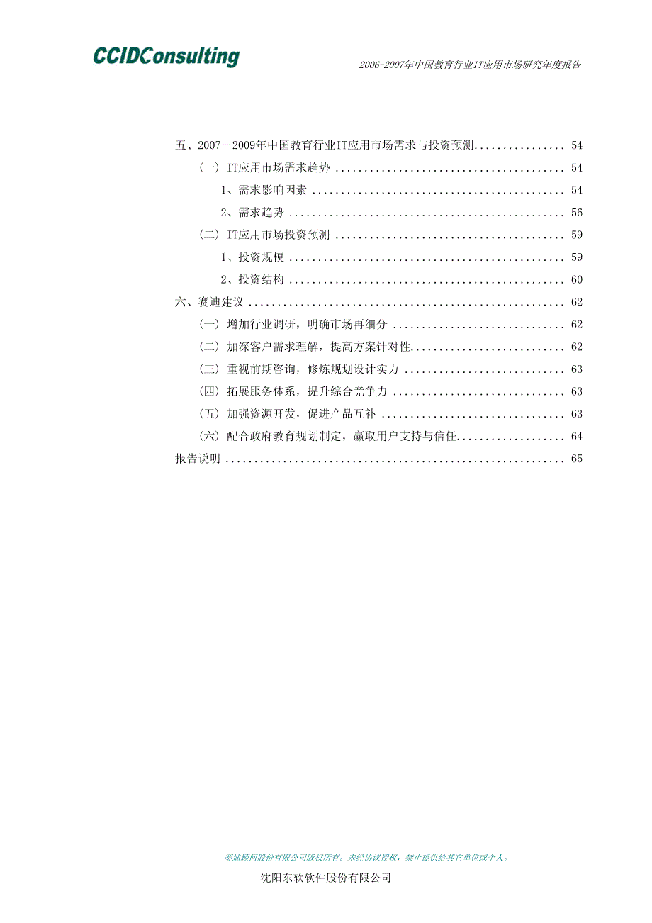 2006-2007年中国教育行业IT应用市场研究年度报告_第4页