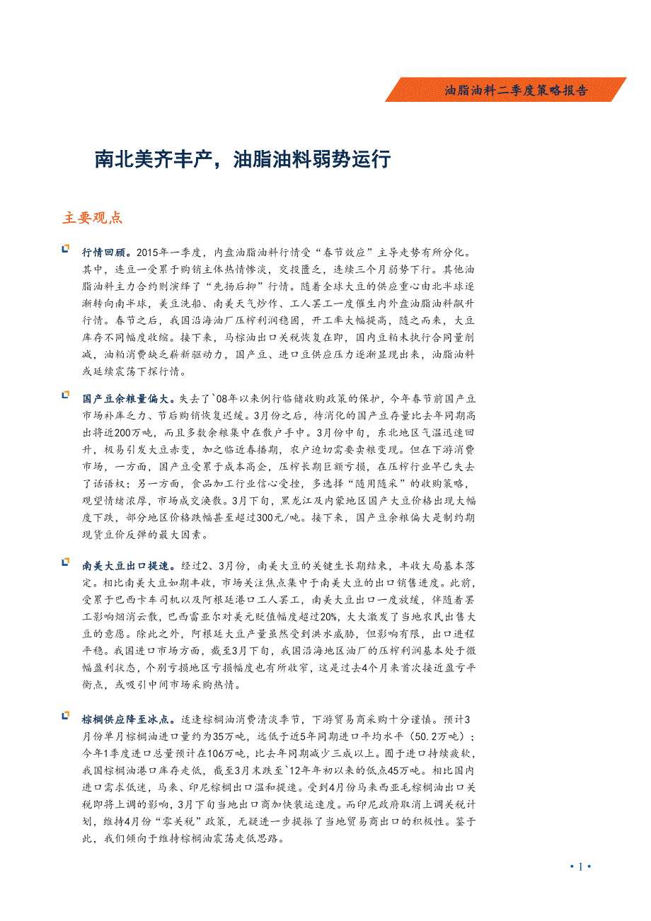 油脂油料二季度策略报告：南北美齐丰产，油脂油料弱势运行_第1页