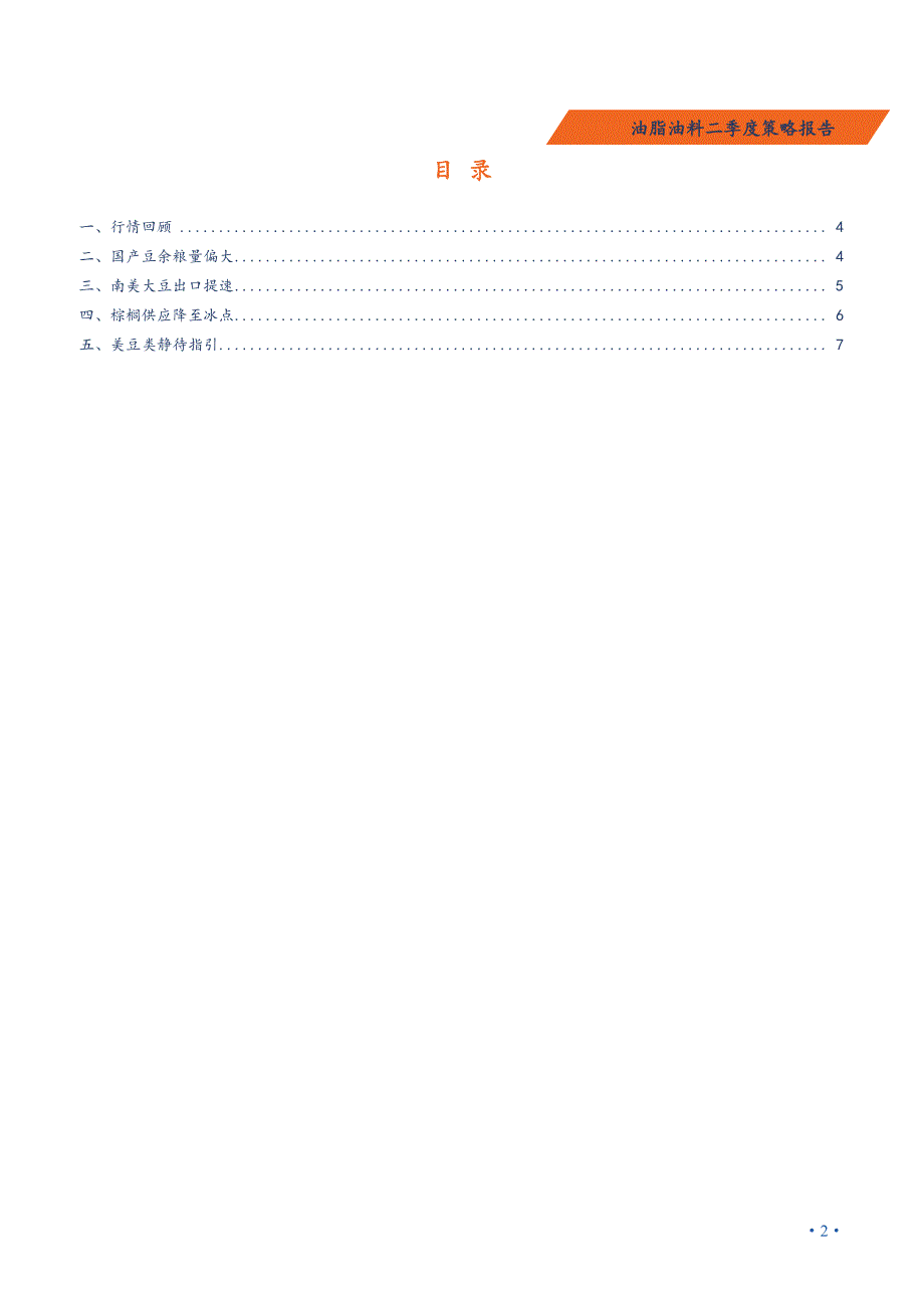 油脂油料二季度策略报告：南北美齐丰产，油脂油料弱势运行_第2页