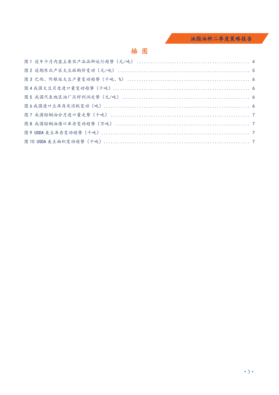 油脂油料二季度策略报告：南北美齐丰产，油脂油料弱势运行_第3页