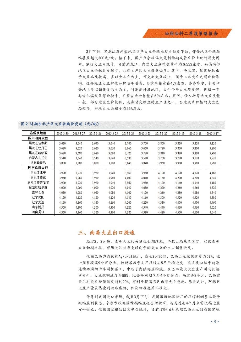 油脂油料二季度策略报告：南北美齐丰产，油脂油料弱势运行_第5页