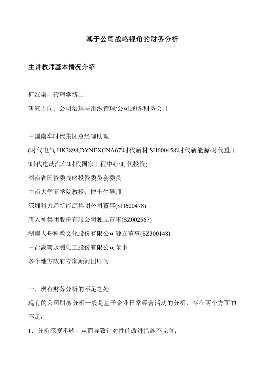 基于公司战略视角的财务分析——何红渠_第1页