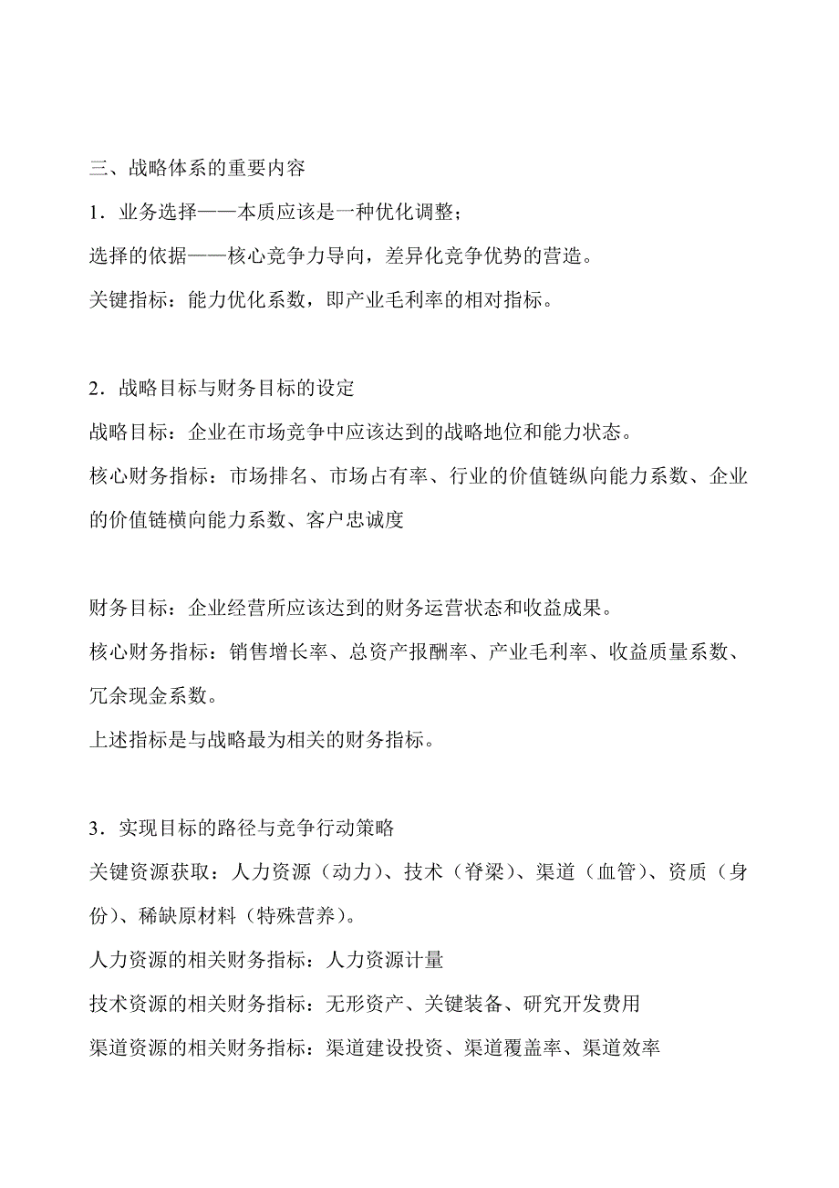 基于公司战略视角的财务分析——何红渠_第3页