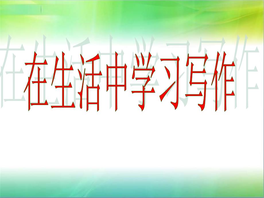 作文指导一《在生活中学习写作》课件_第1页