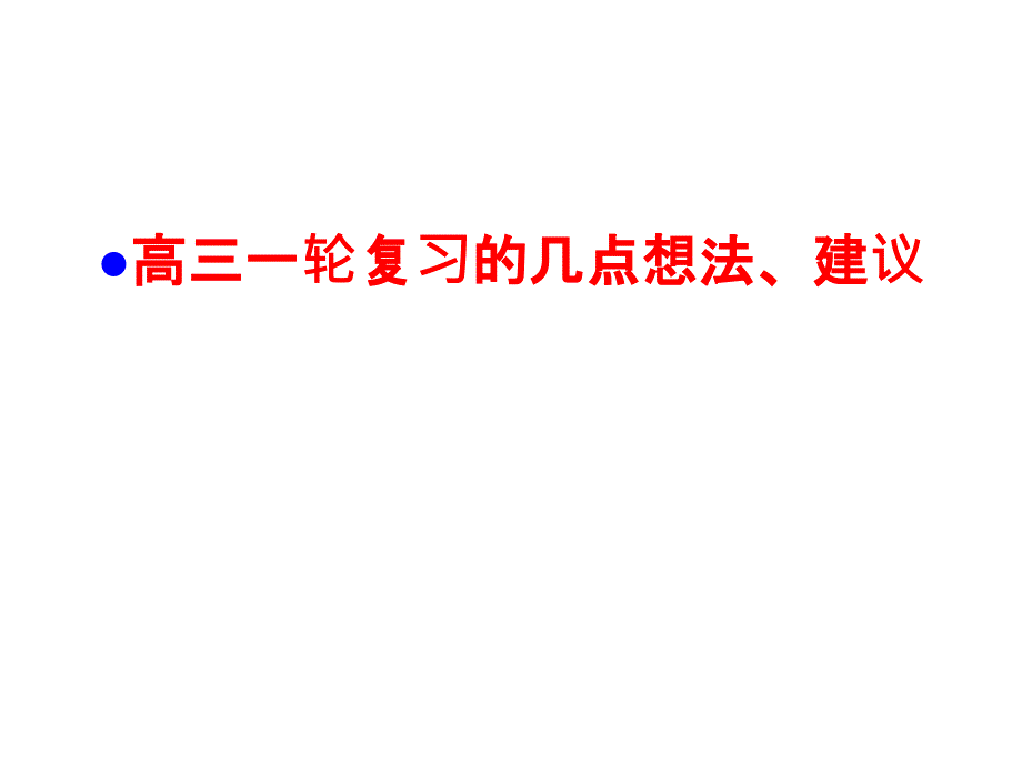 2016高三数学一轮复习建议_第2页