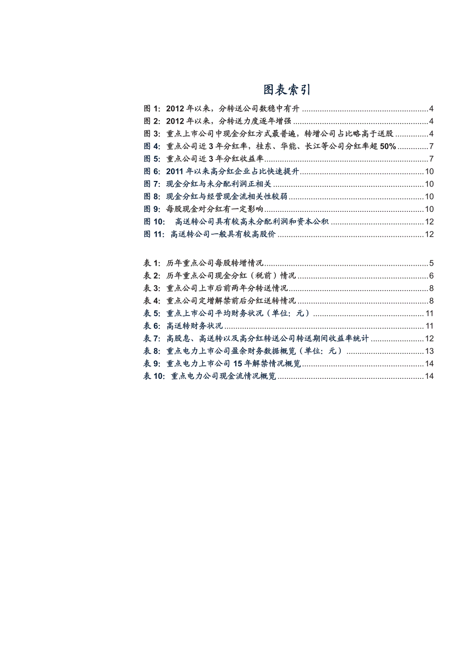 电力行业专题报告-关注电力公司分红送转,挖掘高分红送转潜力股_第3页