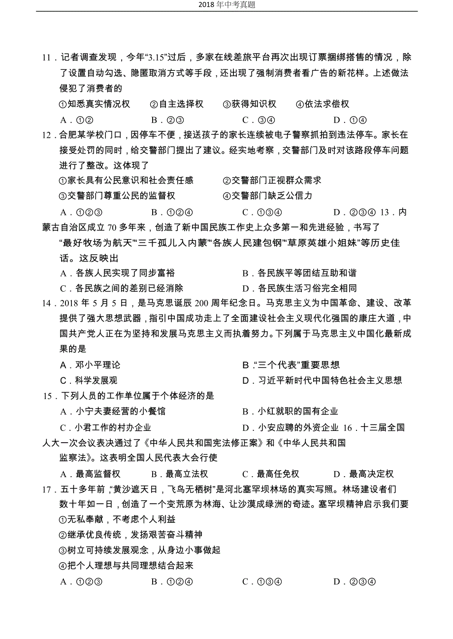 2018年山东省青岛市中考思想品德试卷word版_第3页