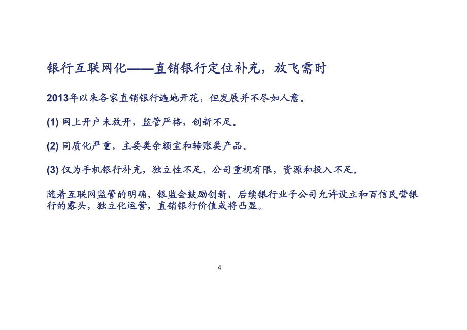 银行互联网化新趋势_第4页