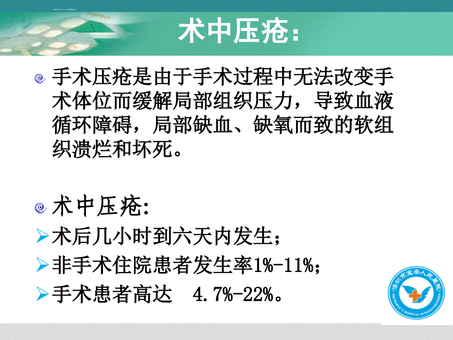 关于手术中压疮的预防课件_第2页