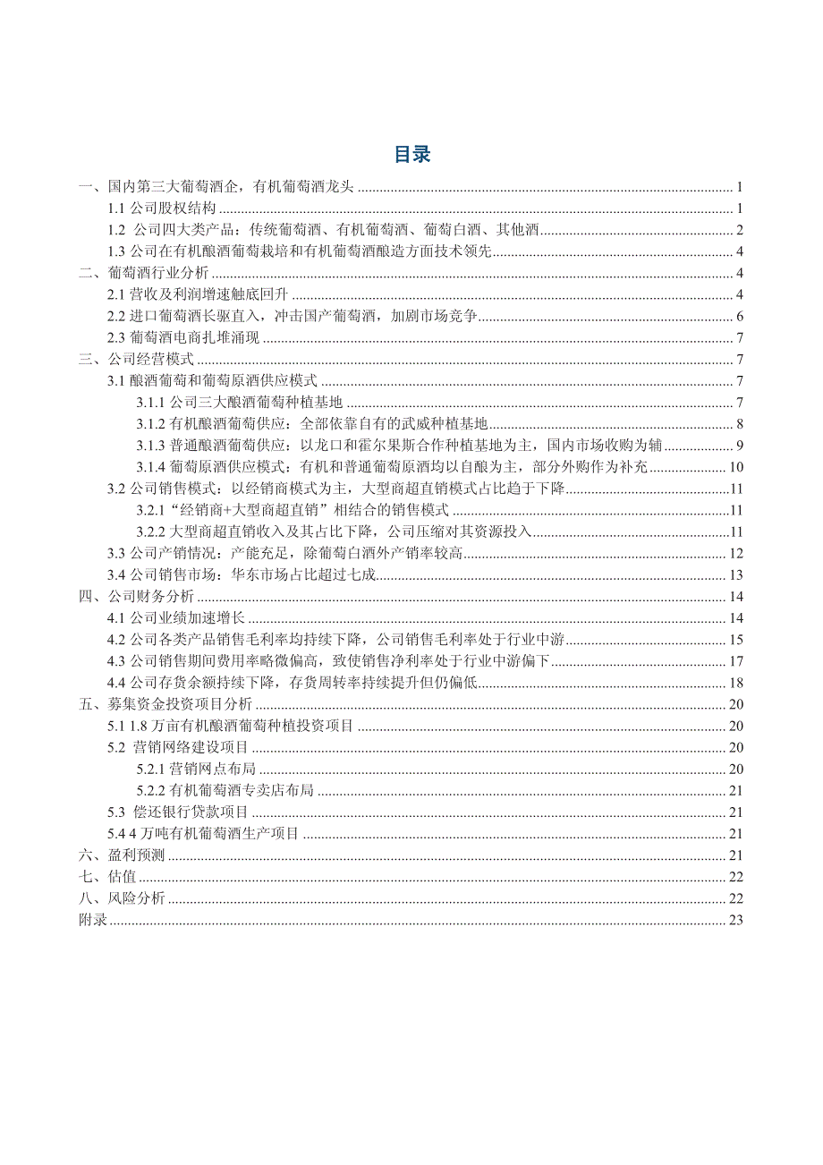 威龙股份上市公司新股深度报告：有机葡萄酒领域领跑者，全国化布局弥补营销短板_第2页