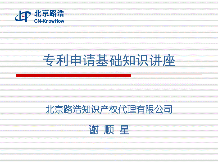 专利申请基础知识讲座_第1页