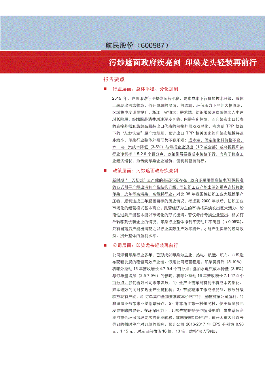 航民股份公司深度研究报告：污纱遮面政府疾亮剑，印染龙头轻装再前行_第1页