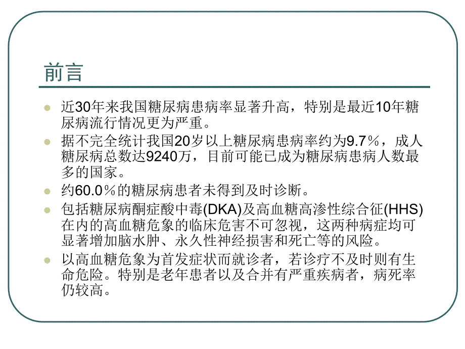 高血糖危象的急诊处理课件_第2页