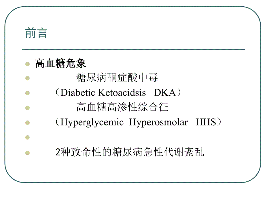 高血糖危象的急诊处理课件_第3页