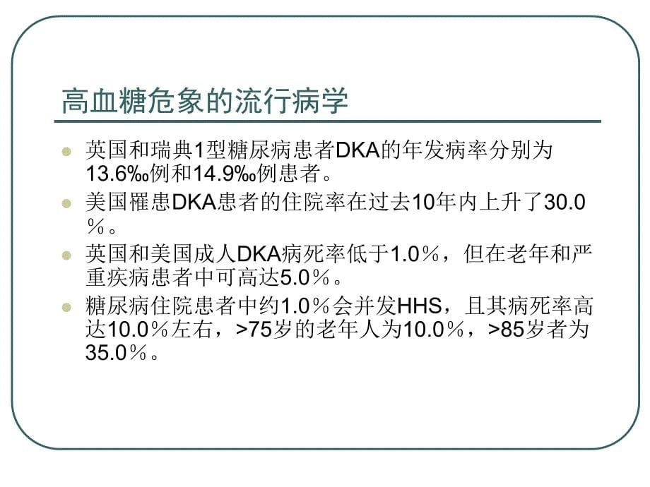 高血糖危象的急诊处理课件_第5页