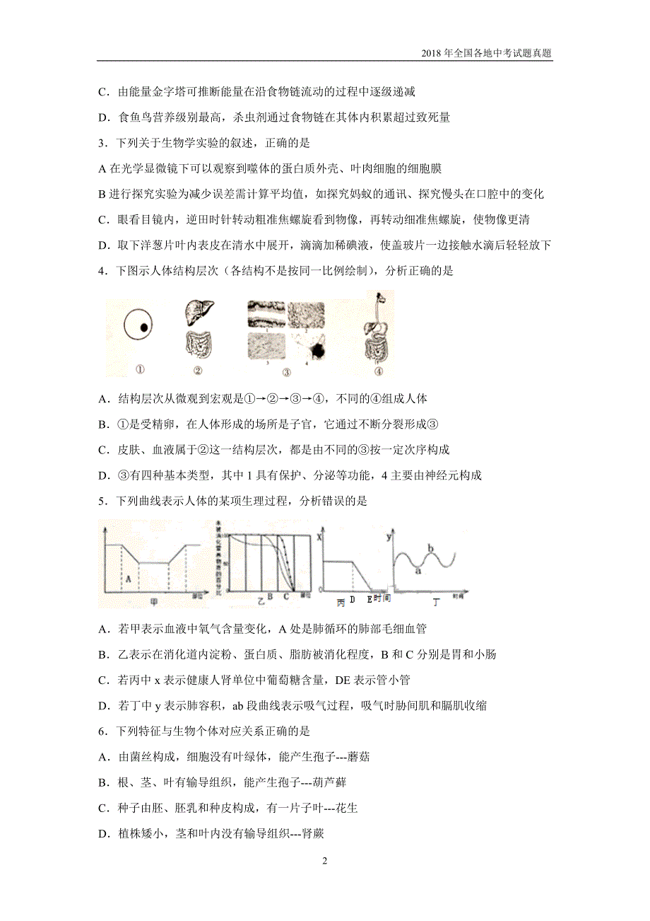 山东省泰安市2018年初中学业水平考试生物试题有答案_第2页