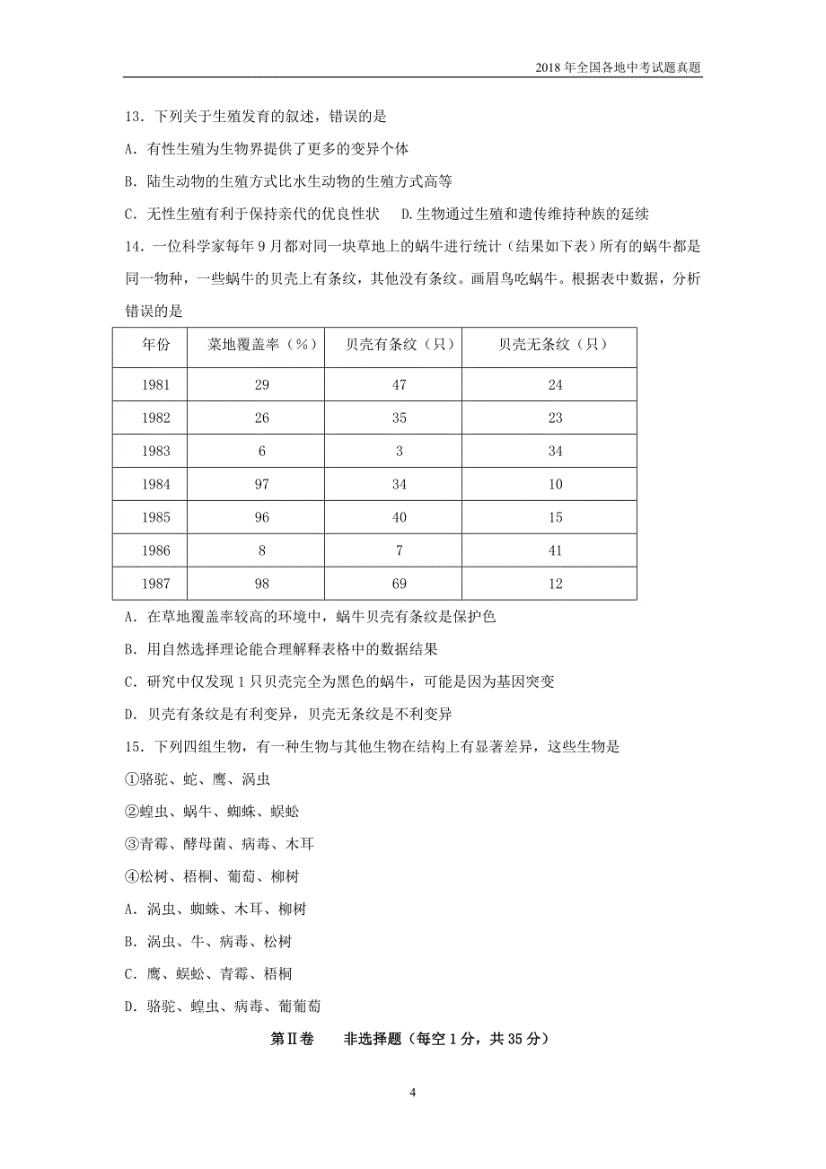 山东省泰安市2018年初中学业水平考试生物试题有答案_第4页