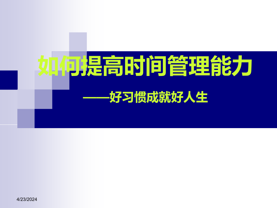 如何提高时间管理能力好习惯成就好人生_第1页