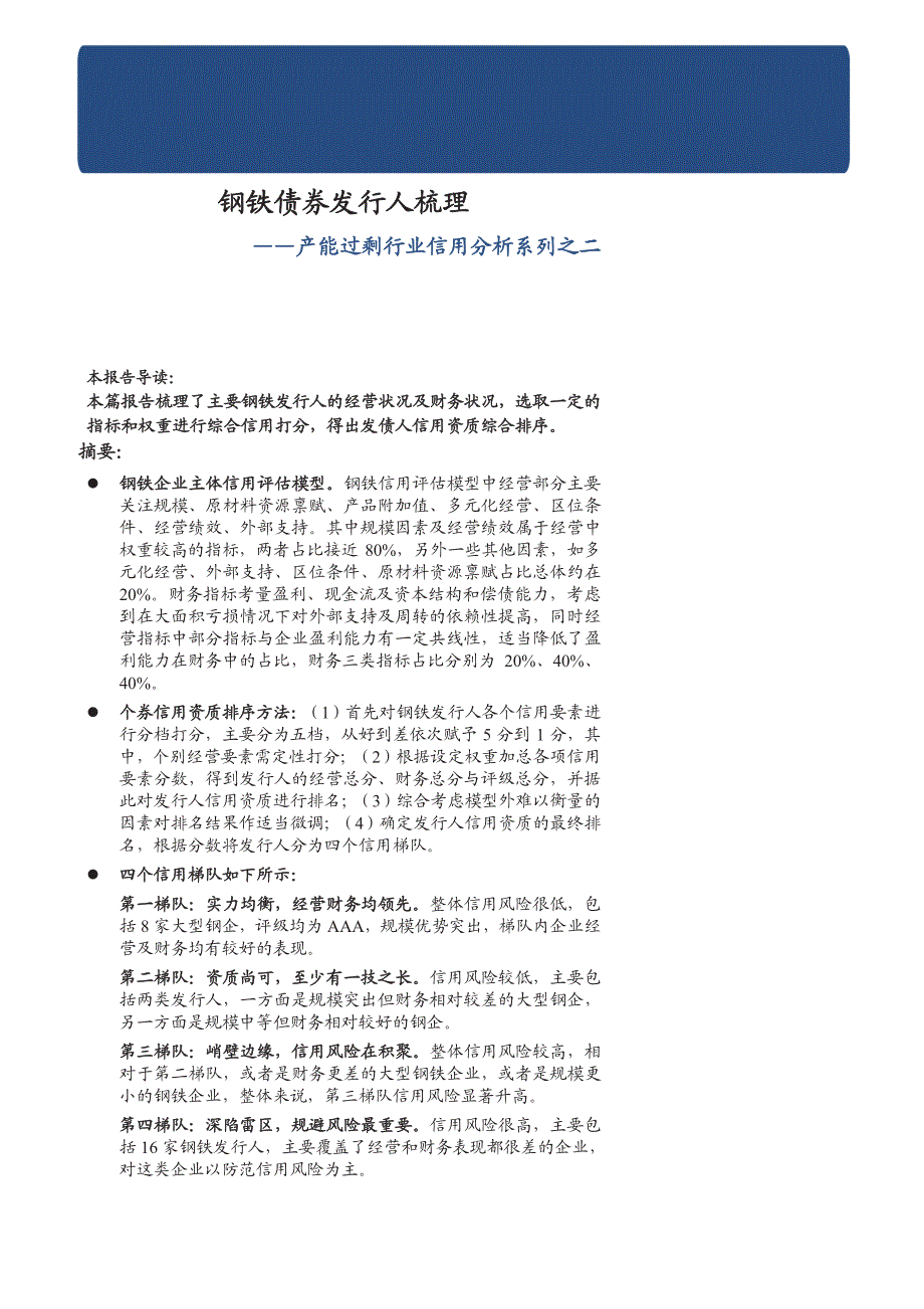 钢铁债券发行人梳理_第1页