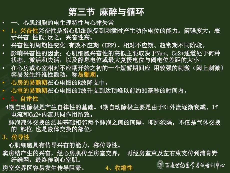 2016卫生职称麻醉学基础知识生理学_第3页