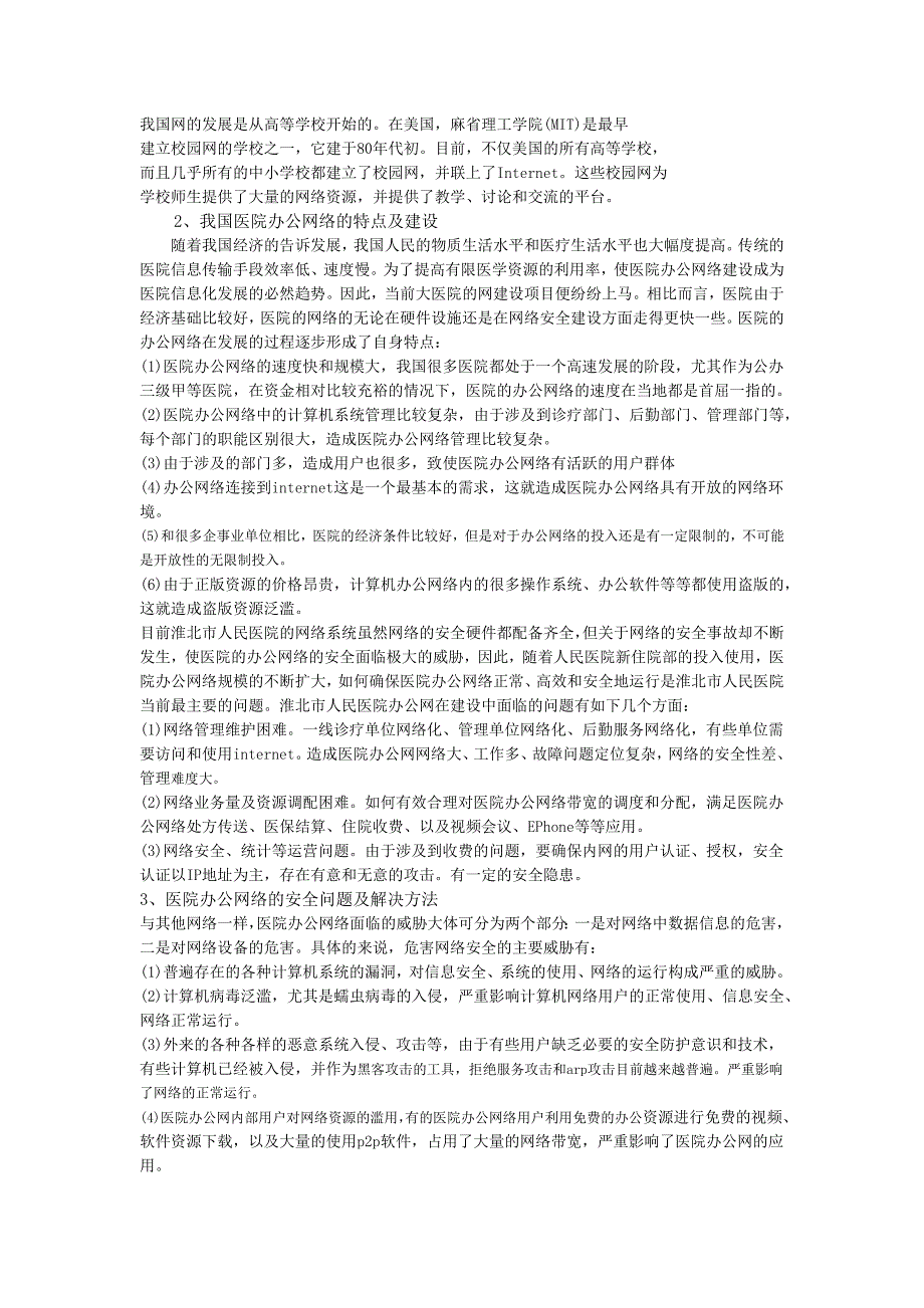 基于医院的网络安全系统_第3页