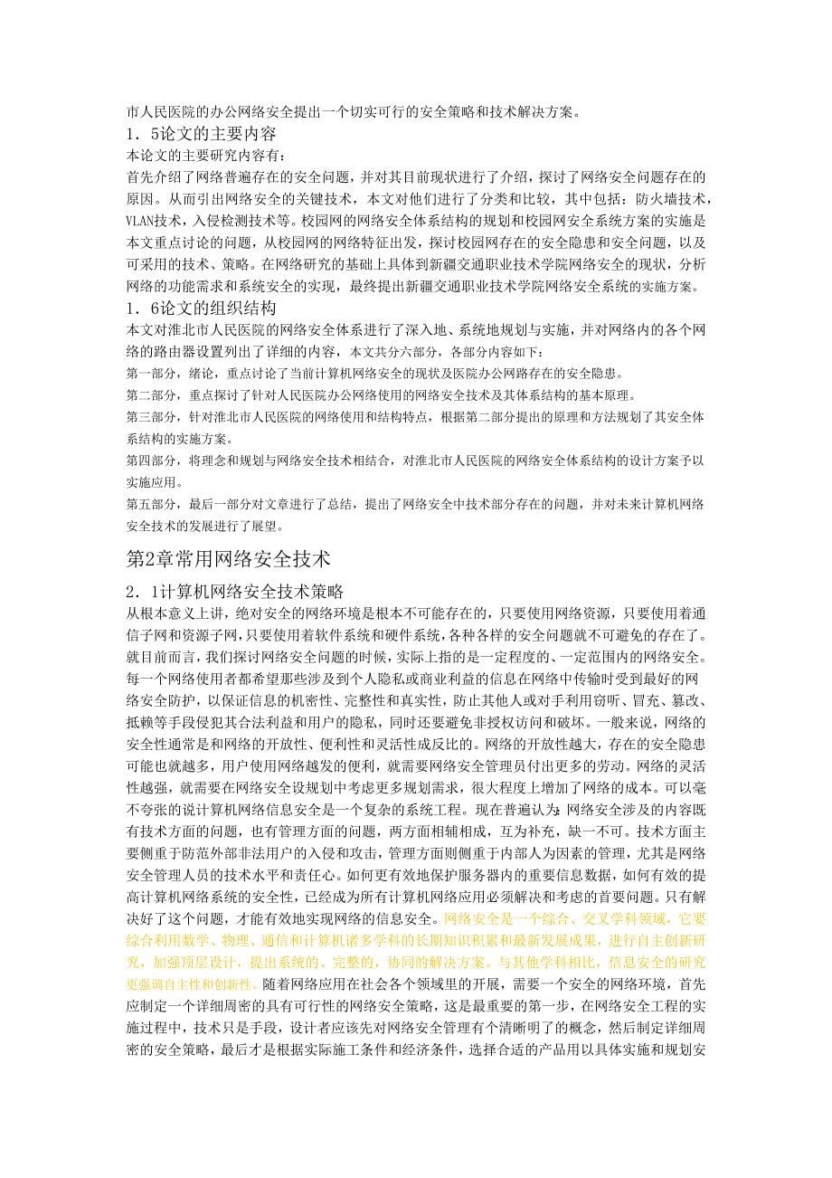 基于医院的网络安全系统_第5页