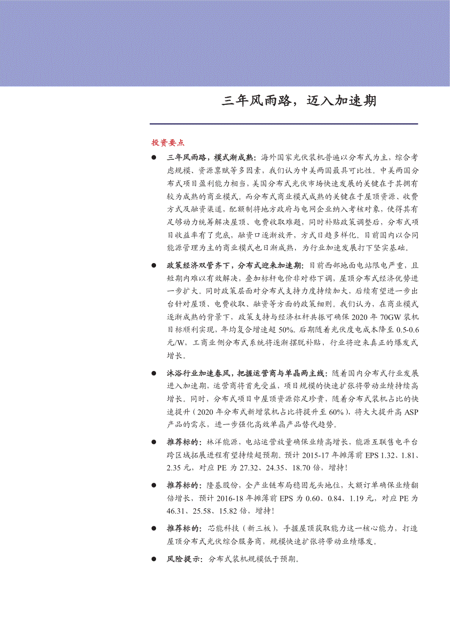 分布式光伏行业深度研究报告：三年风雨路，迈入加速期_第1页