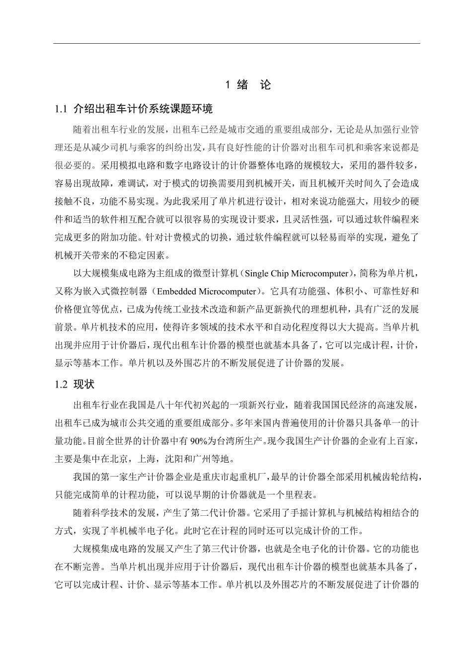 出租车计价器毕业设计(doc毕业设计论文)_第5页