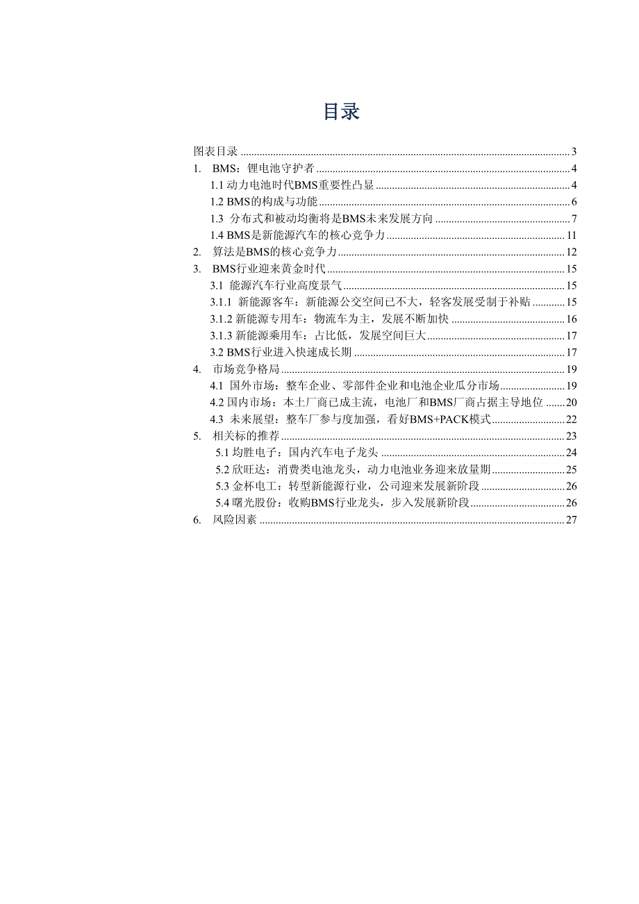 BMS行业深度报告：BMS重要性凸显，迎来黄金时代_第2页