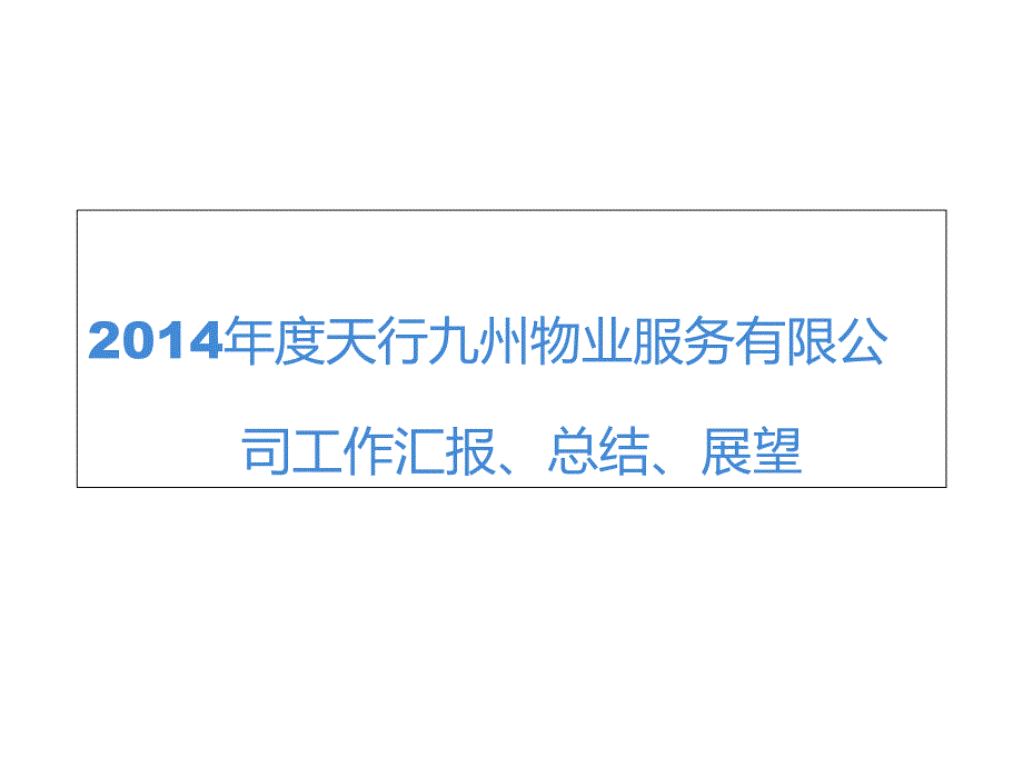 2014年度物业服务中心年度总结课件_第1页