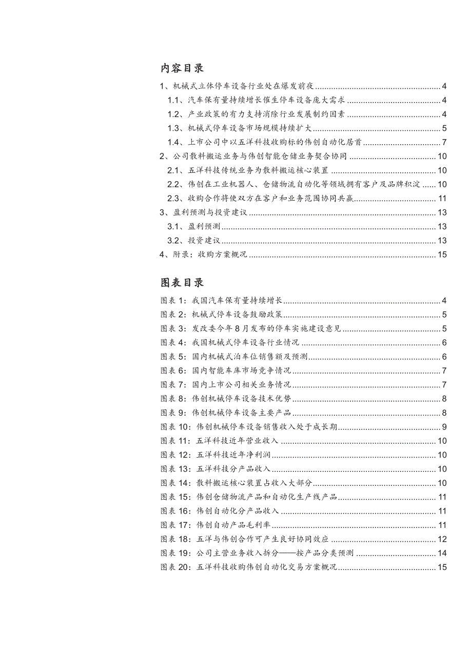 五洋科技：并购伟创自动化，最纯正智能车库投资标的_第3页