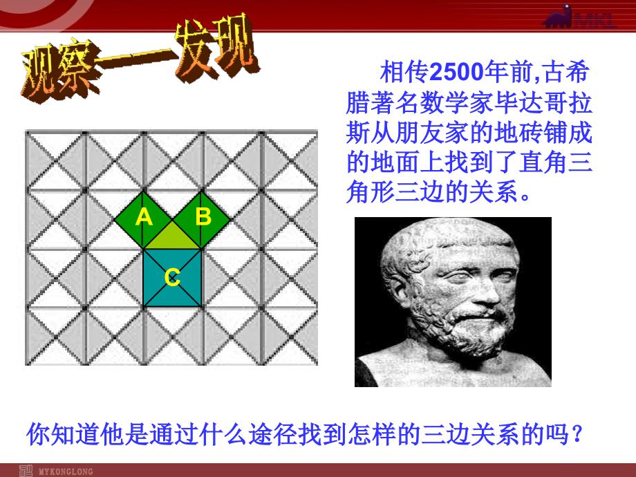 初中数学《勾股定理》优秀教学课件_第4页