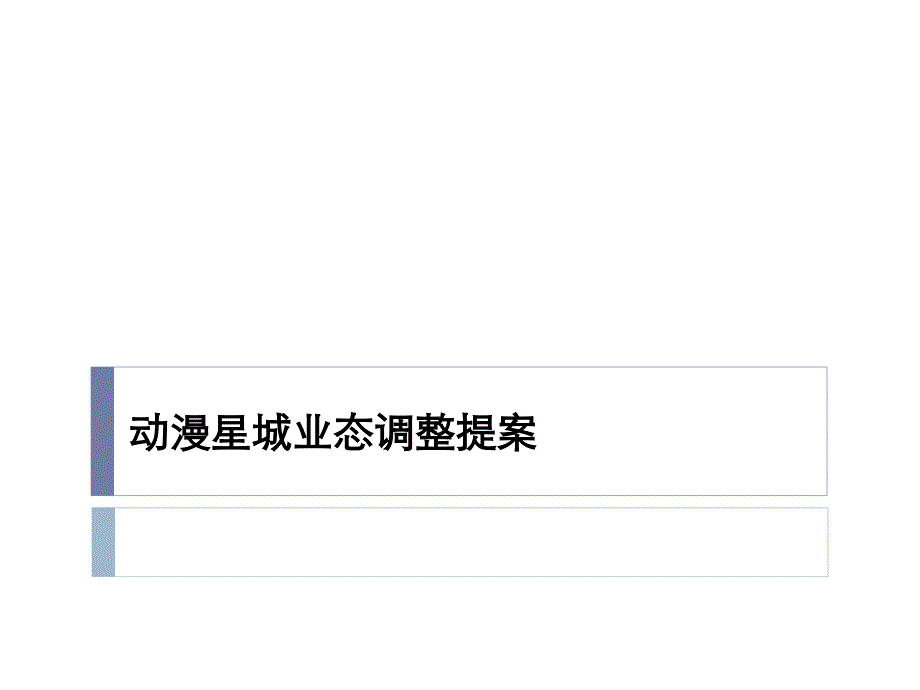 动漫星城调整提案13.3.21_第1页