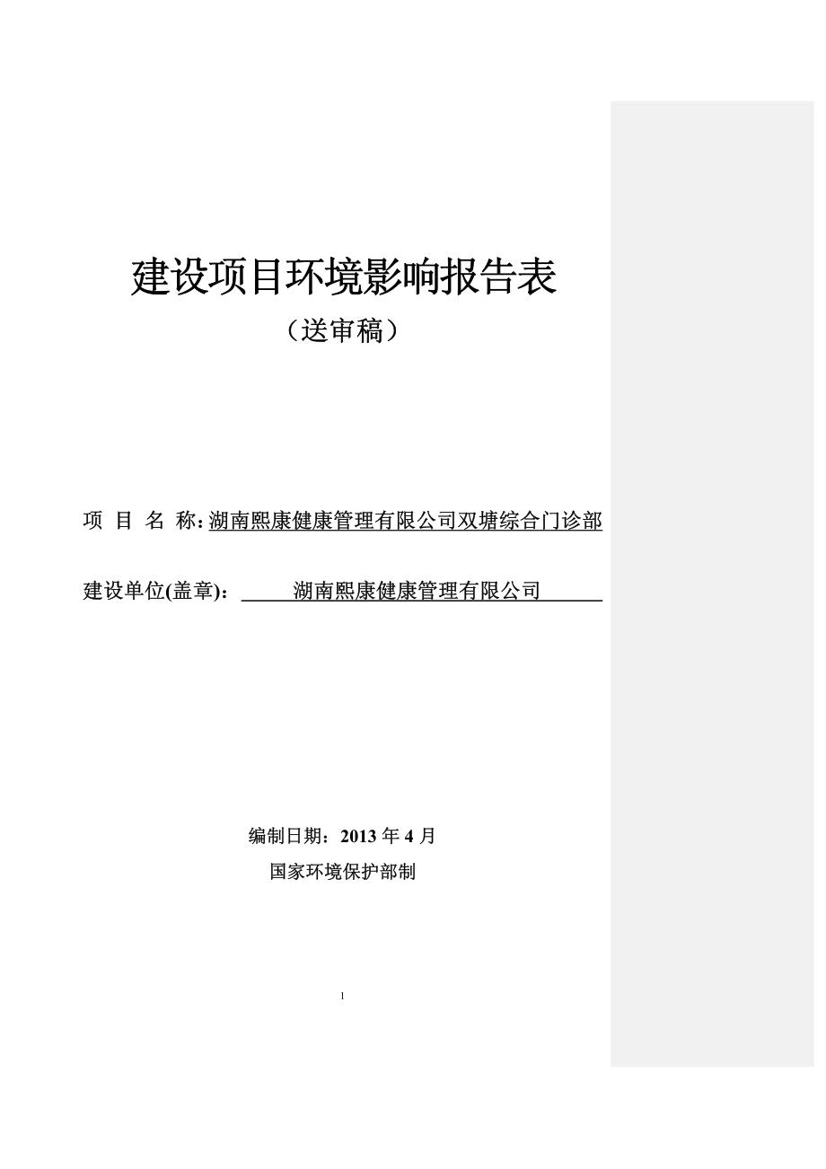 熙康健康管理有限公司门诊部环评报告_第1页