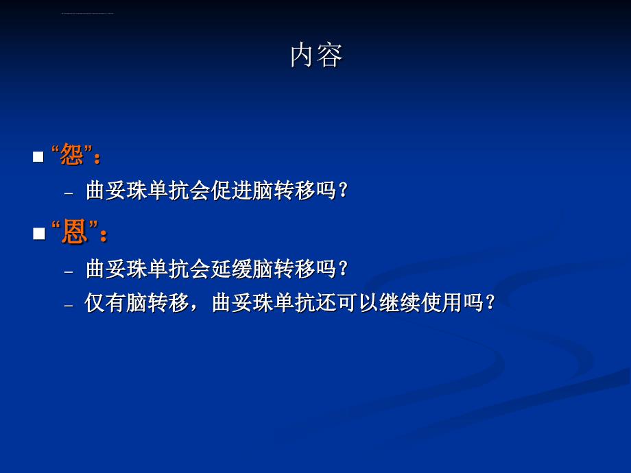 培训资料曲妥珠单抗与her2_乳腺癌脑转移的恩怨_第4页