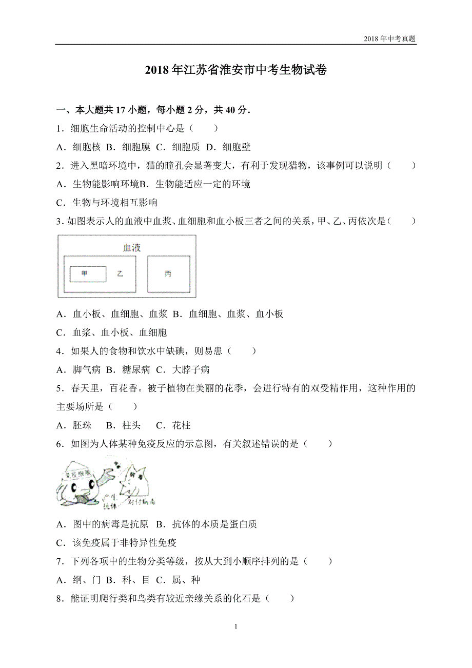 2018年江苏省淮安市中考生物试卷word版含答案_第1页